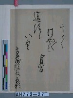 藏品(豐臣秀賴筆（京都高臺寺藏）（之二）)的圖片